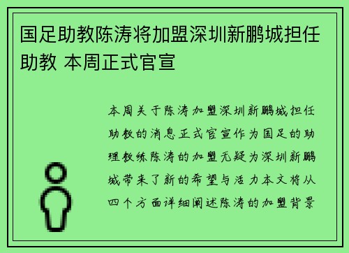国足助教陈涛将加盟深圳新鹏城担任助教 本周正式官宣