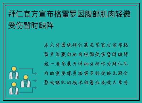 拜仁官方宣布格雷罗因腹部肌肉轻微受伤暂时缺阵