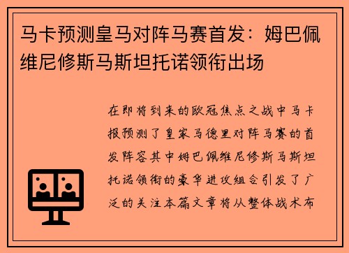 马卡预测皇马对阵马赛首发：姆巴佩维尼修斯马斯坦托诺领衔出场