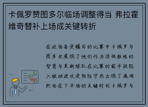 卡佩罗赞图多尔临场调整得当 弗拉霍维奇替补上场成关键转折
