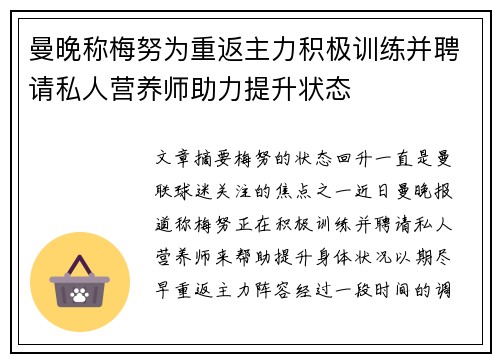 曼晚称梅努为重返主力积极训练并聘请私人营养师助力提升状态