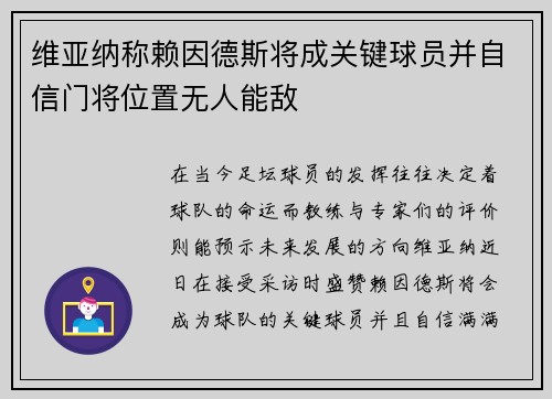 维亚纳称赖因德斯将成关键球员并自信门将位置无人能敌