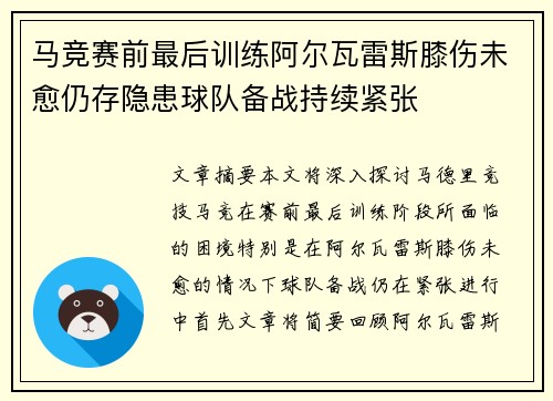 马竞赛前最后训练阿尔瓦雷斯膝伤未愈仍存隐患球队备战持续紧张