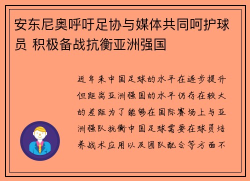 安东尼奥呼吁足协与媒体共同呵护球员 积极备战抗衡亚洲强国