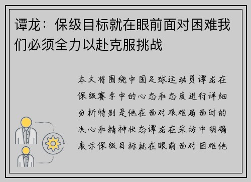 谭龙：保级目标就在眼前面对困难我们必须全力以赴克服挑战