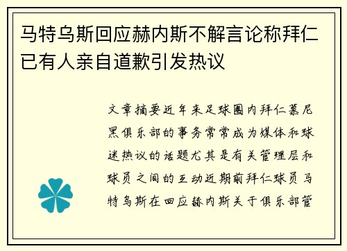 马特乌斯回应赫内斯不解言论称拜仁已有人亲自道歉引发热议
