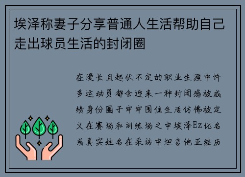 埃泽称妻子分享普通人生活帮助自己走出球员生活的封闭圈