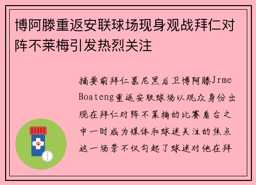 博阿滕重返安联球场现身观战拜仁对阵不莱梅引发热烈关注