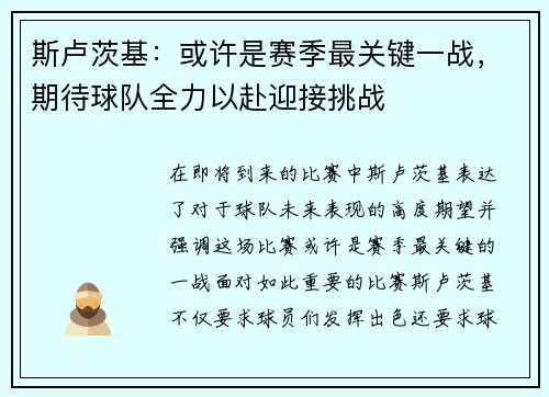 斯卢茨基：或许是赛季最关键一战，期待球队全力以赴迎接挑战