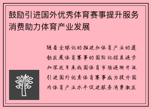 鼓励引进国外优秀体育赛事提升服务消费助力体育产业发展