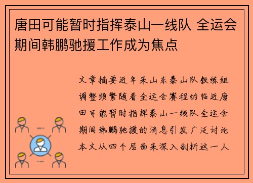 唐田可能暂时指挥泰山一线队 全运会期间韩鹏驰援工作成为焦点