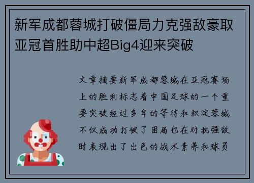 新军成都蓉城打破僵局力克强敌豪取亚冠首胜助中超Big4迎来突破