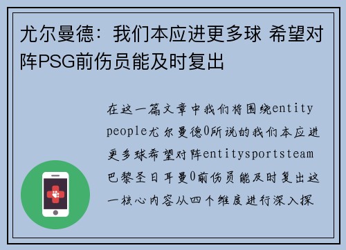 尤尔曼德:我们本应进更多球 希望对阵PSG前伤员能及时复出
