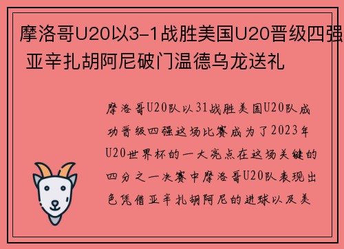 摩洛哥U20以3-1战胜美国U20晋级四强 亚辛扎胡阿尼破门温德乌龙送礼 摩洛哥U20以3-1战胜美国U20晋级四强 亚辛扎胡阿尼破门温德乌龙送礼
