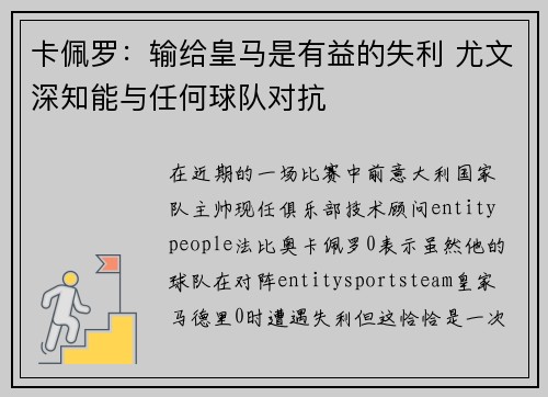 卡佩罗:输给皇马是有益的失利 尤文深知能与任何球队对抗 卡佩罗:输给皇马是有益的失利 尤文深知能与任何球队对抗