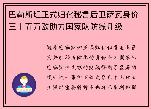 巴勒斯坦正式归化秘鲁后卫萨瓦身价三十五万欧助力国家队防线升级