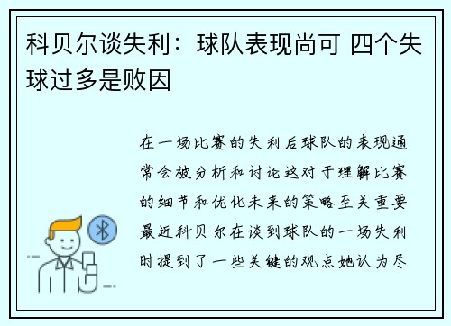 科贝尔谈失利：球队表现尚可 四个失球过多是败因