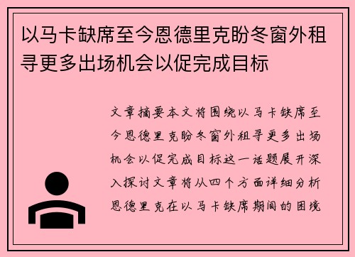 以马卡缺席至今恩德里克盼冬窗外租寻更多出场机会以促完成目标 以马卡缺席至今恩德里克盼冬窗外租寻更多出场机会以促完成目标