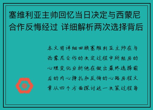 塞维利亚主帅回忆当日决定与西蒙尼合作反悔经过 详细解析两次选择背后的心理变化 塞维利亚主帅回忆当日决定与西蒙尼合作反悔经过 详细解析两次选择背后的心理变化