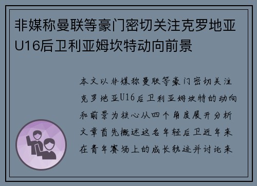 非媒称曼联等豪门密切关注克罗地亚U16后卫利亚姆坎特动向前景