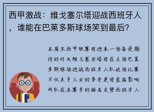 西甲激战：维戈塞尔塔迎战西班牙人，谁能在巴莱多斯球场笑到最后？