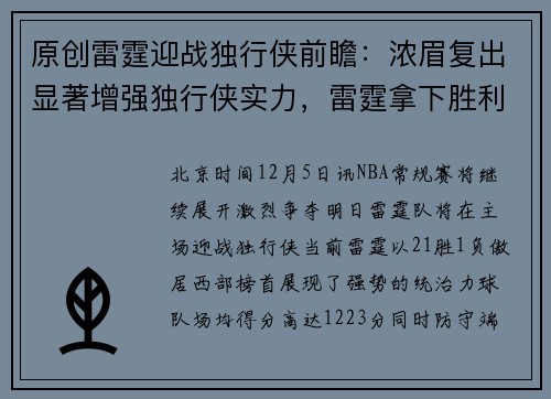 原创雷霆迎战独行侠前瞻：浓眉复出显著增强独行侠实力，雷霆拿下胜利难度加大